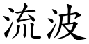 流波 (楷體矢量字庫)