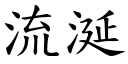 流涎 (楷体矢量字库)