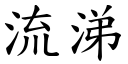 流涕 (楷體矢量字庫)