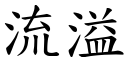 流溢 (楷體矢量字庫)