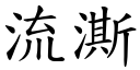 流澌 (楷體矢量字庫)