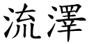 流泽 (楷体矢量字库)