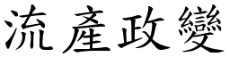 流产政变 (楷体矢量字库)