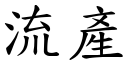 流產 (楷體矢量字庫)