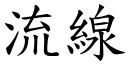 流线 (楷体矢量字库)