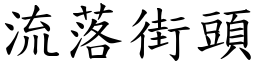 流落街頭 (楷體矢量字庫)