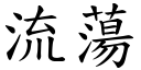 流蕩 (楷體矢量字庫)