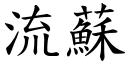 流蘇 (楷體矢量字庫)