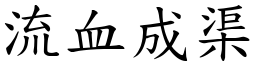 流血成渠 (楷体矢量字库)