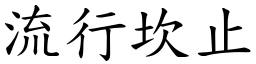 流行坎止 (楷体矢量字库)