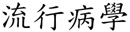 流行病學 (楷體矢量字庫)