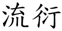 流衍 (楷体矢量字库)