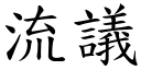 流議 (楷體矢量字庫)