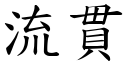 流貫 (楷體矢量字庫)