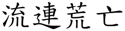 流连荒亡 (楷体矢量字库)