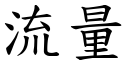 流量 (楷体矢量字库)