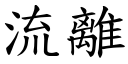 流離 (楷體矢量字庫)