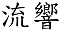 流响 (楷体矢量字库)