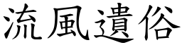 流风遗俗 (楷体矢量字库)