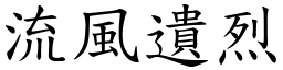 流风遗烈 (楷体矢量字库)