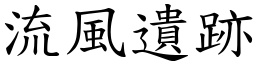 流风遗跡 (楷体矢量字库)