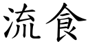 流食 (楷体矢量字库)