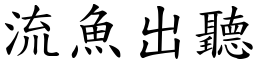 流鱼出听 (楷体矢量字库)