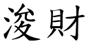 浚财 (楷体矢量字库)