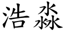 浩淼 (楷体矢量字库)