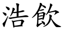 浩饮 (楷体矢量字库)