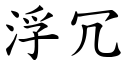 浮冗 (楷體矢量字庫)