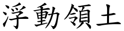 浮动领土 (楷体矢量字库)