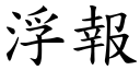 浮报 (楷体矢量字库)