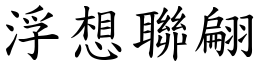 浮想联翩 (楷体矢量字库)