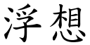 浮想 (楷體矢量字庫)