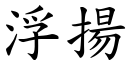 浮扬 (楷体矢量字库)