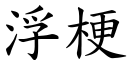 浮梗 (楷体矢量字库)