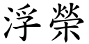 浮榮 (楷體矢量字庫)