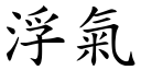 浮气 (楷体矢量字库)