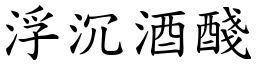 浮沉酒醆 (楷体矢量字库)