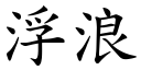 浮浪 (楷體矢量字庫)