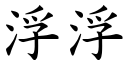 浮浮 (楷体矢量字库)