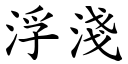 浮淺 (楷體矢量字庫)