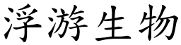 浮游生物 (楷体矢量字库)