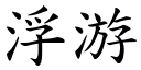 浮游 (楷体矢量字库)