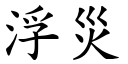 浮灾 (楷体矢量字库)