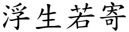 浮生若寄 (楷體矢量字庫)