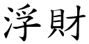 浮财 (楷体矢量字库)