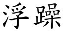 浮躁 (楷体矢量字库)