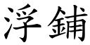 浮鋪 (楷體矢量字庫)